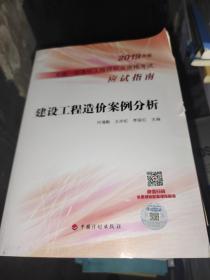 建设工程造价案例分析--2019年版全国一级造价工程师职业资格考试应试指南