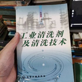 工业清洗剂及清洗技术