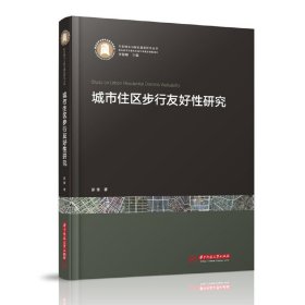 【正版新书】城市住区步行友好性研究