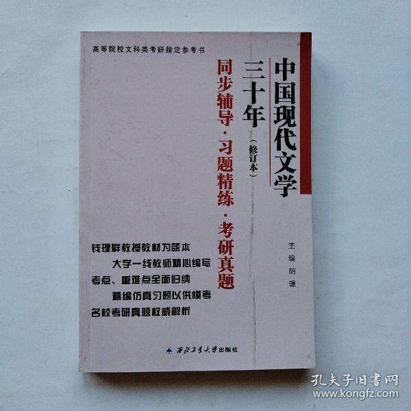 钱理群中国现代文学三十年·修订本 同步辅导·习题精练·考研真题