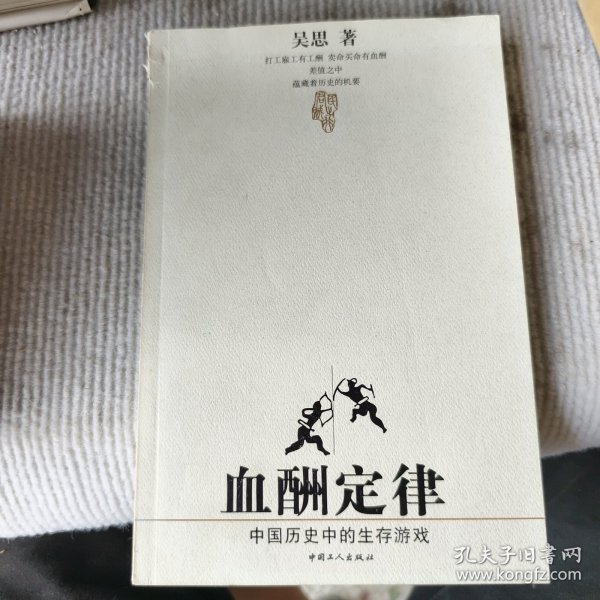 血酬定律：中国历史中的生存游戏