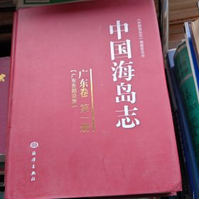 中国海岛志（广东卷·第1册）（广东东部沿岸）