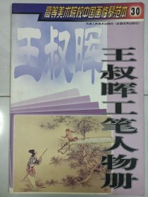 高等美术院校中国画临摹范本：王叔晖工笔人物册 私藏品如图(本店不使用小快递 只用中通快递)