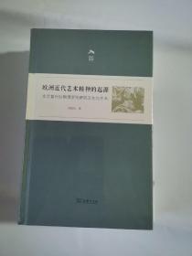 欧洲近代艺术精神的起源——文艺复兴时期佛罗伦萨的文化与艺术(光启文库)（全新未拆封）