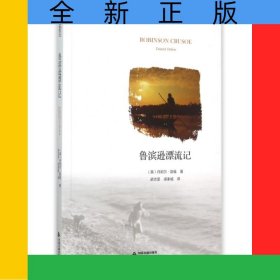 魯濱遜漂流記/中國(guó)書(shū)籍編譯館