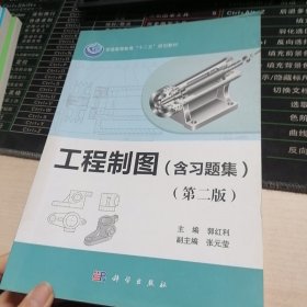 普通高等教育十二五规划教材：工程制图（含习题集）（第2版）