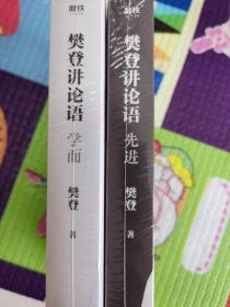 樊登讲论语（全新未拆封）：先进、学而2册套装