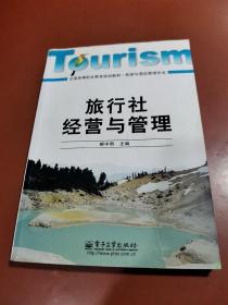 全國高等職業(yè)教育規(guī)劃教材（旅游與酒店管理專業(yè)）：旅行社經(jīng)營與管理