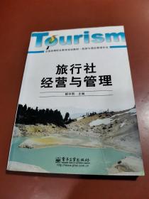 全国高等职业教育规划教材（旅游与酒店管理专业）：旅行社经营与管理