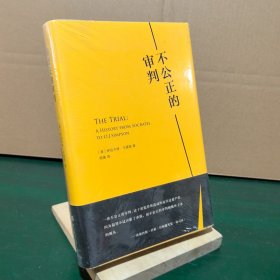 不公正的审判