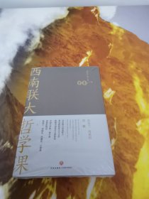 西南联大哲学课（诸子百家之后，又一场思想文化的盛宴！爆款历史大号温乎@温伯陵重磅推荐！）