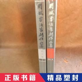 【精品塑封】 周斌书法篆刻作品集 篆刻 篆书两册合售 周斌 河南美术出版社 9787540141257 普通图书/语言文字