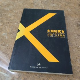 丰裕的寓言：美国广告文化史[C16K----174]