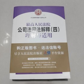 最高人民法院公司法司法解释（四）理解与适用