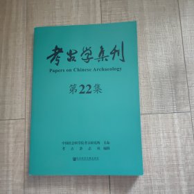 考古学集刊（第22集）