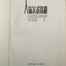 人体美术资料 2