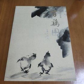 百鸡图 王志学