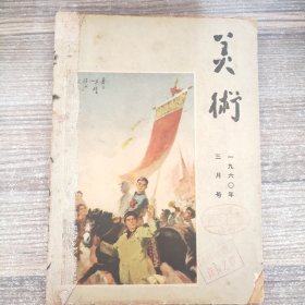 美术1960年3月号