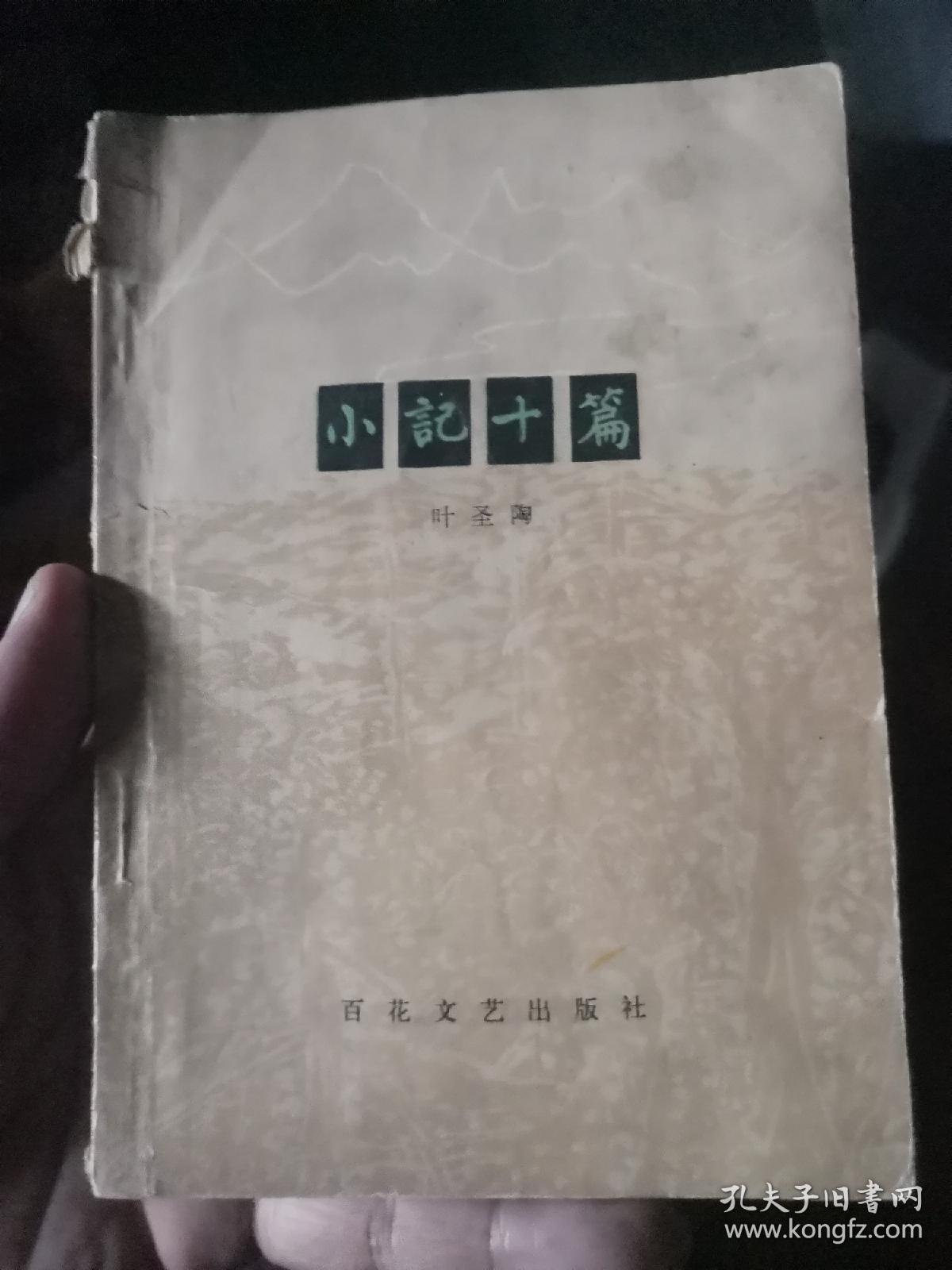 小记十篇