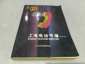 1990上海电话号薄（市郊版）