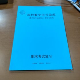 现代数字信号处理（数字信号处理理论、算法与实现）期末考试复习