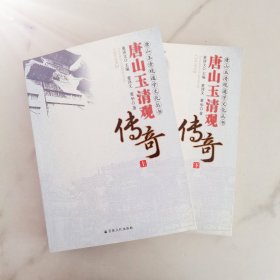 唐山玉清观传奇 全两册
