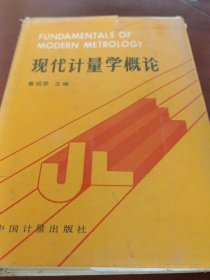 現(xiàn)代計量學概論