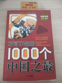 不可不知的1000个中国之最-（珍藏版）