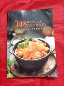 108道养生私房菜