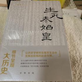 生死秦始皇（辛德勇著作系列）