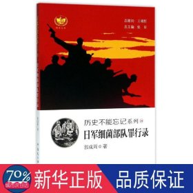 军细菌部队罪行录 中国历史 郭成周 新华正版