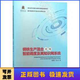 钢铁生产混合流程智能调度及其知识网系统