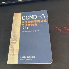 CCMD-3 中国精神障碍分类与诊断标准（第三版）