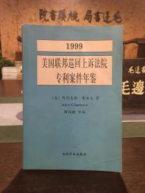 1999美国联邦巡回上诉法院专利案件年鉴：专利法在联邦巡回上诉法院中的发展