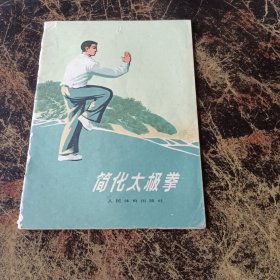 简化太极拳