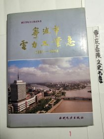 宁波市电力工业志（1897一1990）