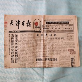 老报纸:天津日报 1991年12月14日 第15569号 2开10版全
