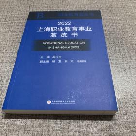 2022 上海职业教育事业蓝皮书