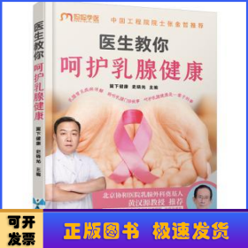 医生教你呵护乳腺健康