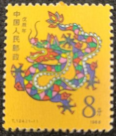 T124生肖龙邮票