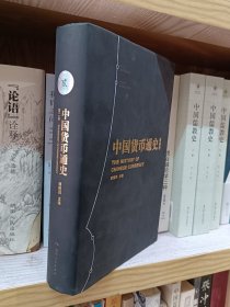 中国货币通史 第二卷