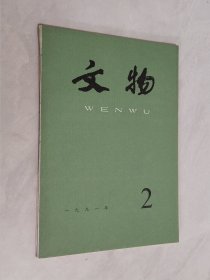 文物 1991年第2期