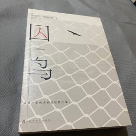 囚鸟