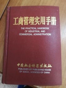 工商管理实用手册756941941王振宇等中国社会科学出版社精装568页