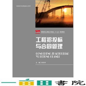 工程招投标与合同管理刘冬学华中科技大学出9787568011129