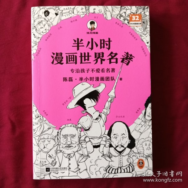 半小时漫画世界名著（专治孩子不爱看名著！像追剧一样追完《荷马史诗》《神曲》《堂吉诃德》......混子哥陈磊新作！半小时漫画文库）