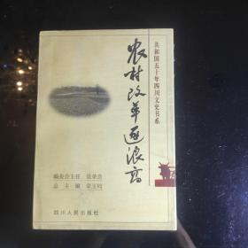 《农村改革逐浪高》共和国五十年四川文史书系