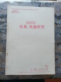 复印报刊资料：戏剧研究 J5 1997年3.4.5.7.9.11