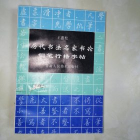 历代书法名家书论钢笔行楷字帖