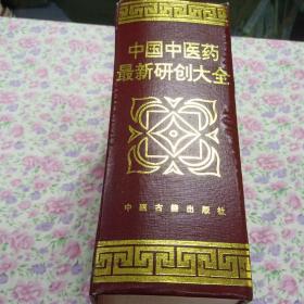 中国中医药最新研创大全（巨厚2329页码）1996年一版一印，印量少3000册，大16开